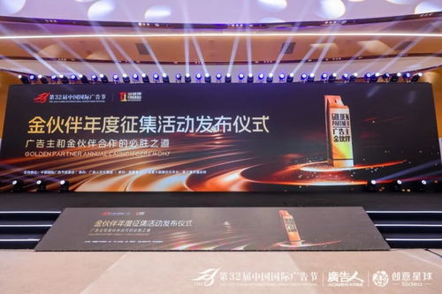 廣告業界共話AI時代營銷新生態，第32屆中國國際廣告節金伙伴年度征集活動發布儀式圓滿落幕